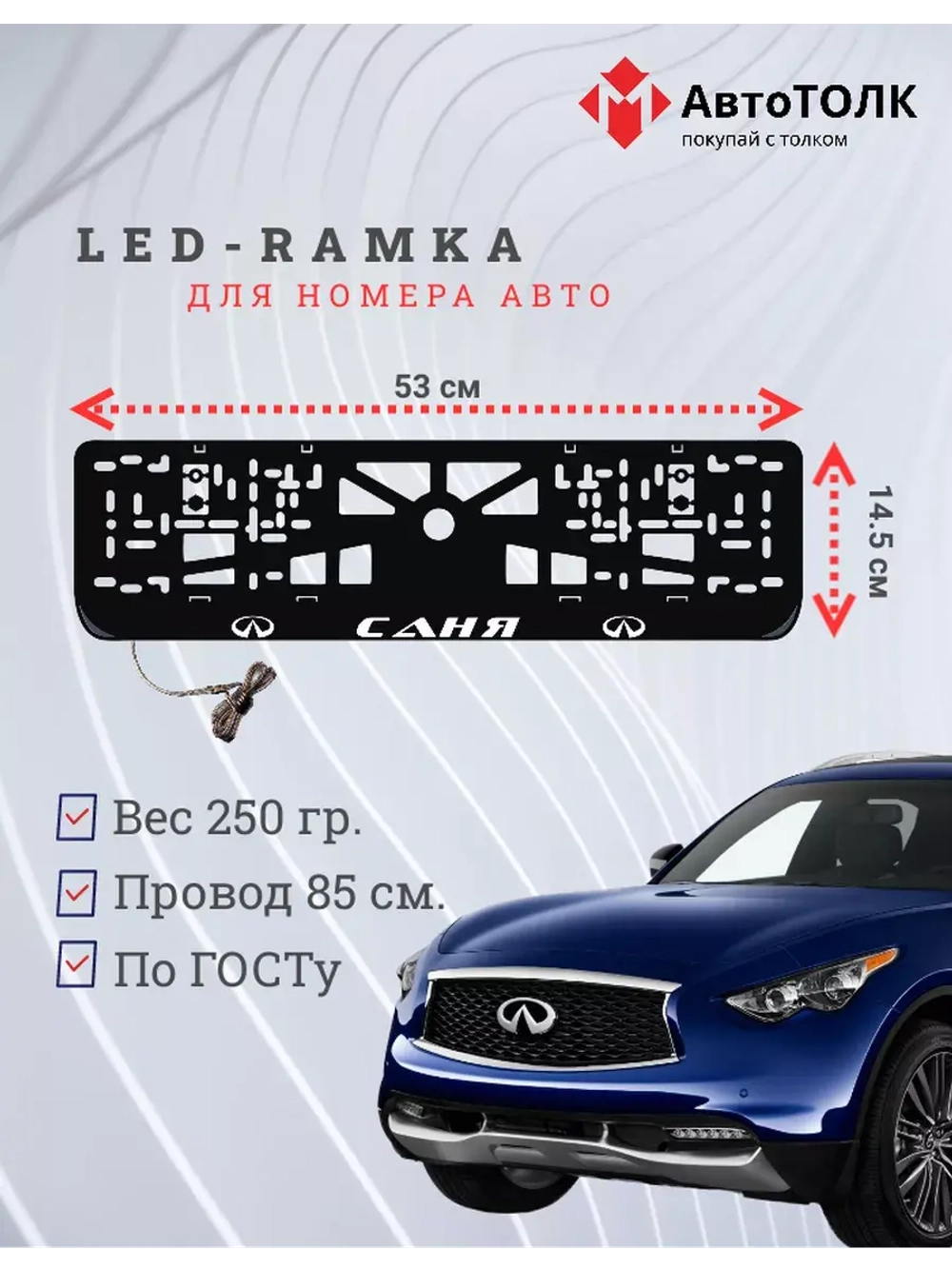 Рамка для номера с подсветкой. Саня Infiniti.