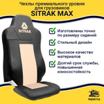 Чехлы Sitrak MAX; SITRAK C7H с 2024 г (экокожа, черный, бежевая вставка)