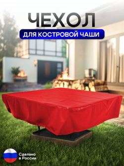 Чехол для костровой чаши 100*100 см, серый