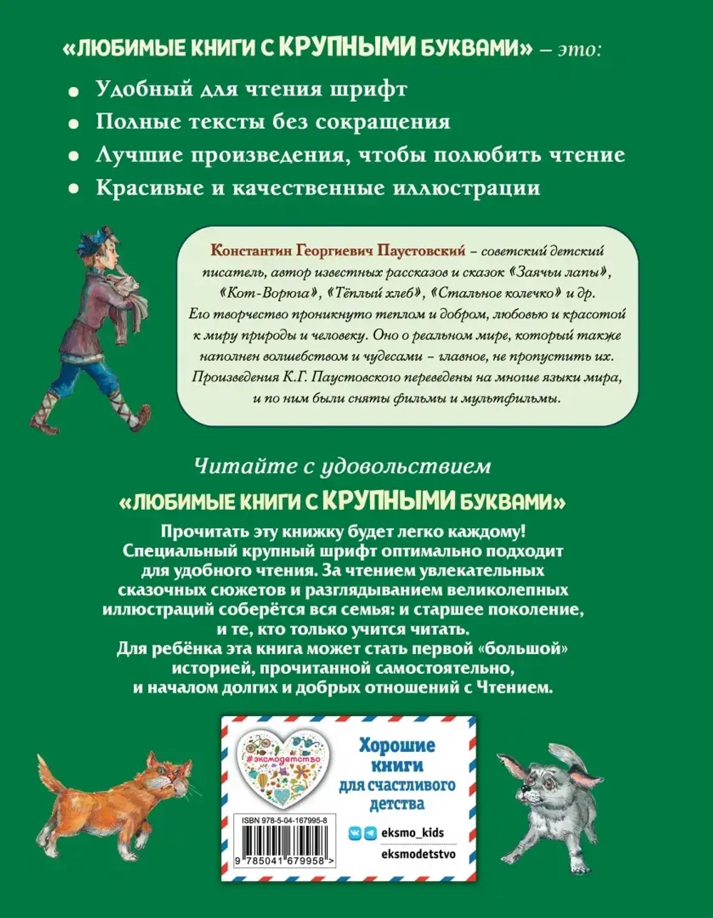 Заячьи лапы, Кот-Ворюга и другие рассказы. Книга с крупными буквами