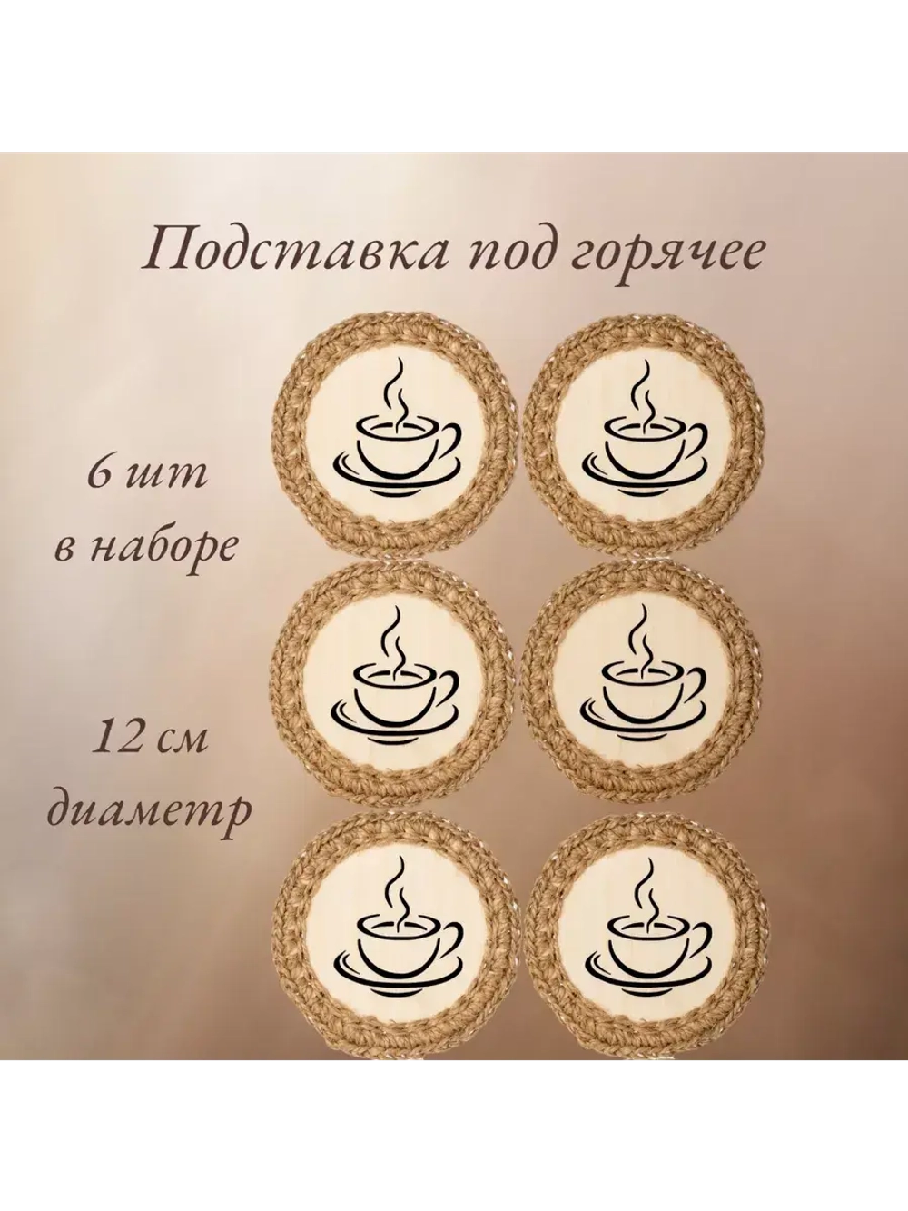Подставка под горячее 6шт+подарочная коробочка