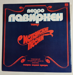 Винтажная виниловая пластинка Педро Лавирхен, Тенор, Мадридский Концертный Оркестр, Дирижер Мануэль Морено Буэндиа Испанские Песни (СССР 1977)