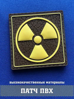 Патч Знак радиации объемный ПВХ