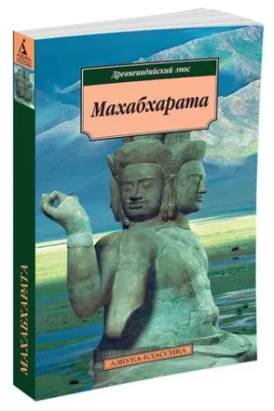 Махабхарата