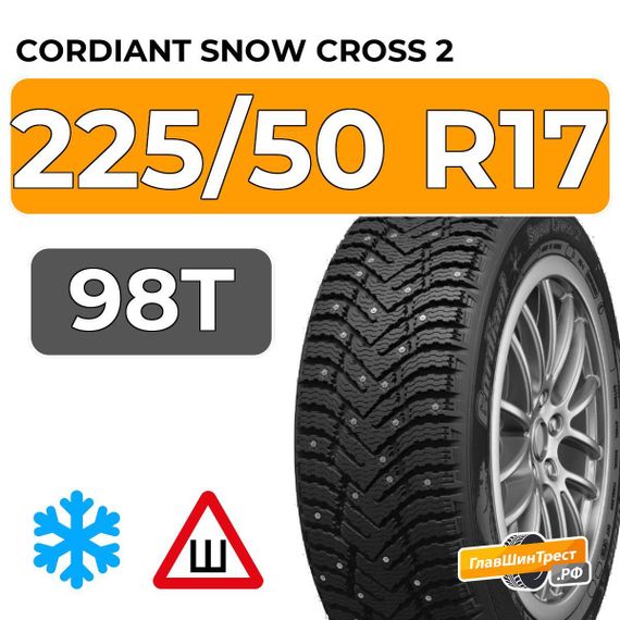 Cordiant Snow Cross 2 225/50 R17 98T шип.
