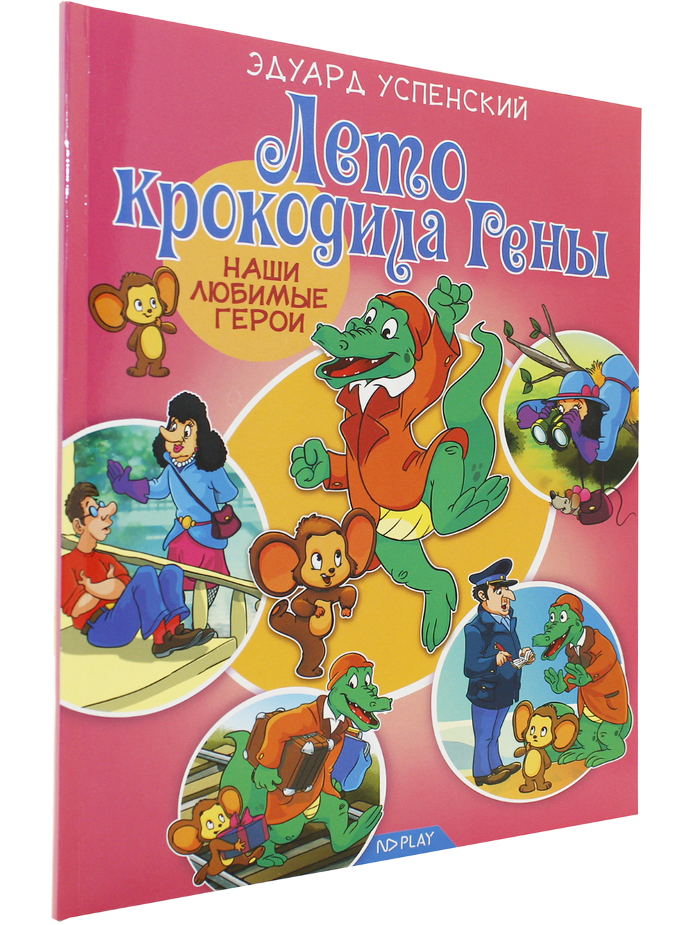 Наши любимые герои. Лето крокодила Гены