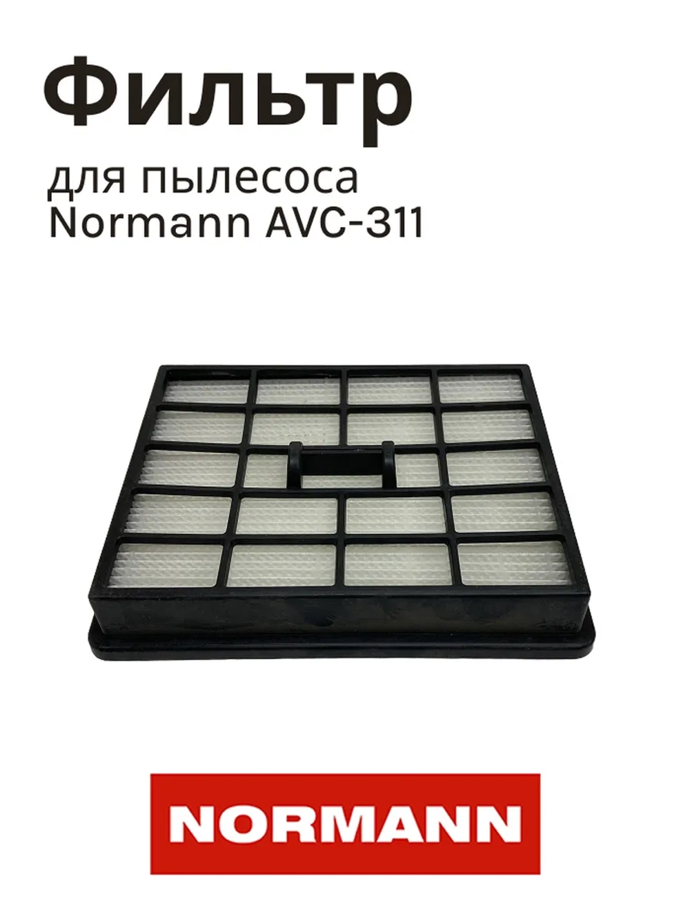 HEPA фильтр для пылесоса Normann AVC-311 AVC-311 HJX-1806-33