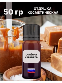 Отдушка Солёная карамель 50 гр