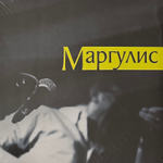 Евгений Маргулис ‎– Маргулис (Россия 2013г.)