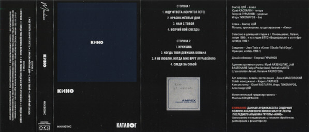 MC: КИНО — «Кино» (1990/2021) [Tape Edition]