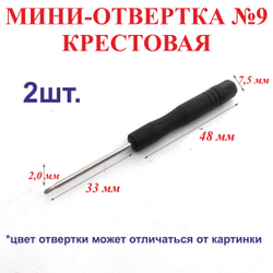 2шт. 1,5 мм Мини-отвертка, плоская-диаметр, длина 84 мм №12