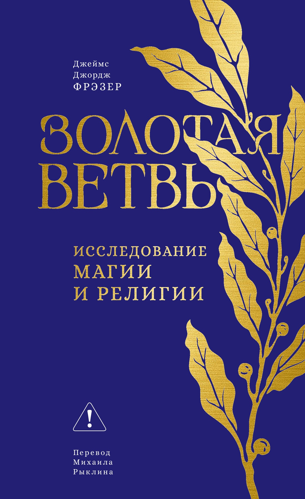 Золотая ветвь. Исследование магии и религии