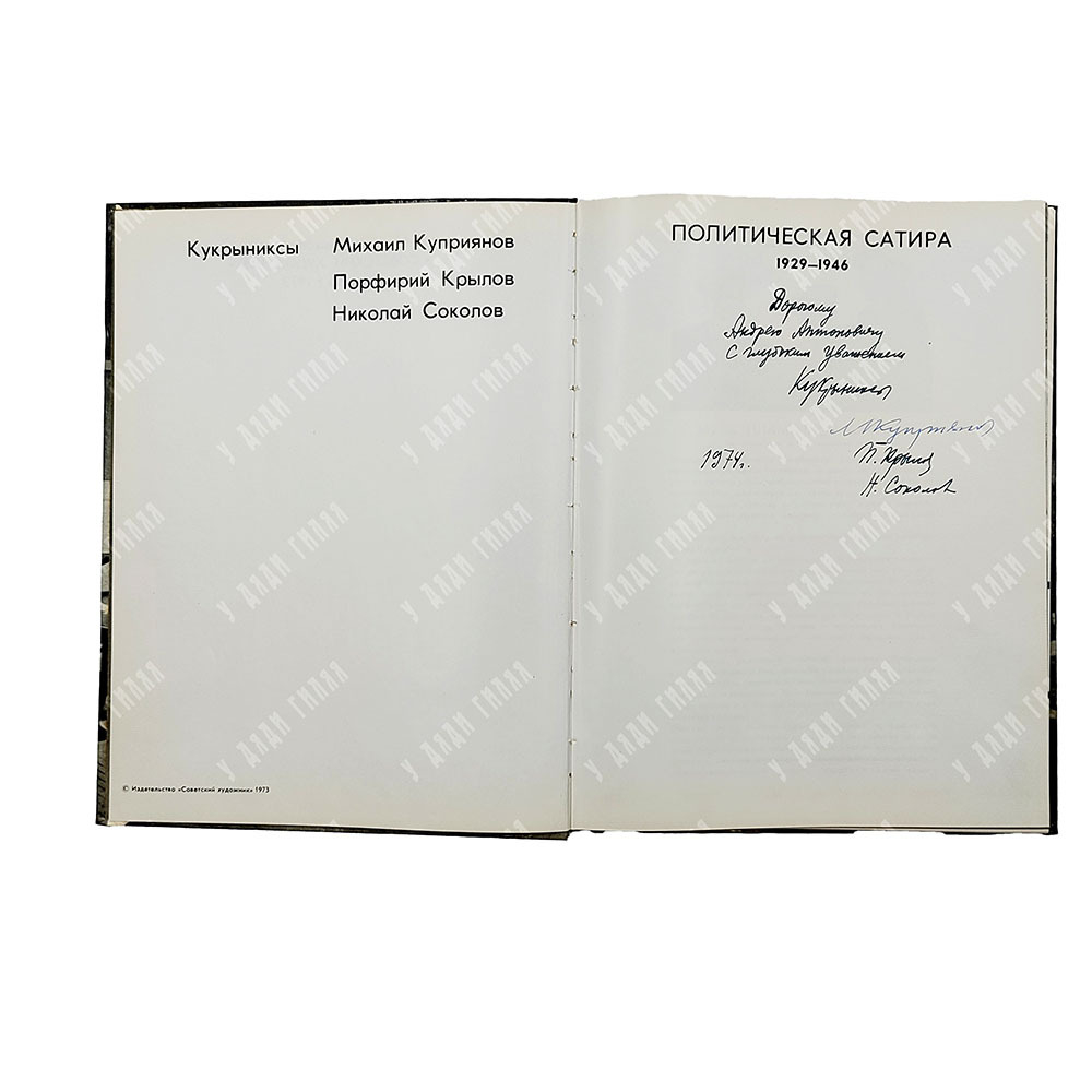 [Автографы художников] Кукрыниксы. Политическая сатира. 1929-1946 : альбом, 1973.