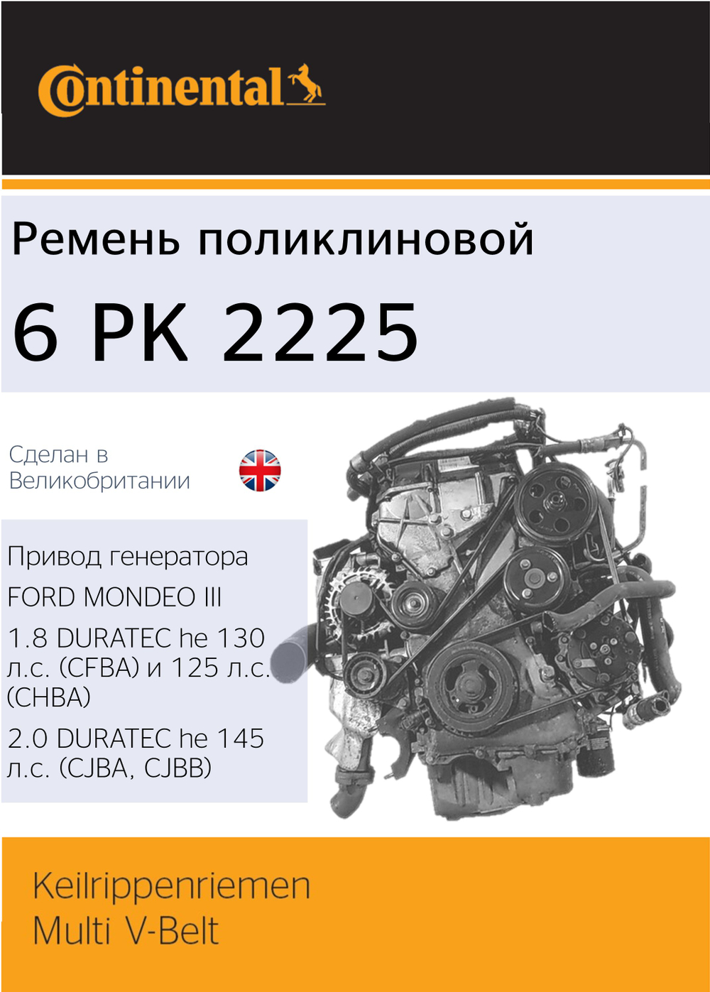 Ремень поликлиновый Continental 6PK2225