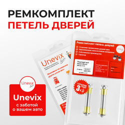 Ремкомплект (втулки) петель дверей Nissan Micra C+C (2 петли, RPD1-2) 2005-2010