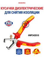 Кусачки диэлектрические для снятия изоляции 160 мм WP342010
