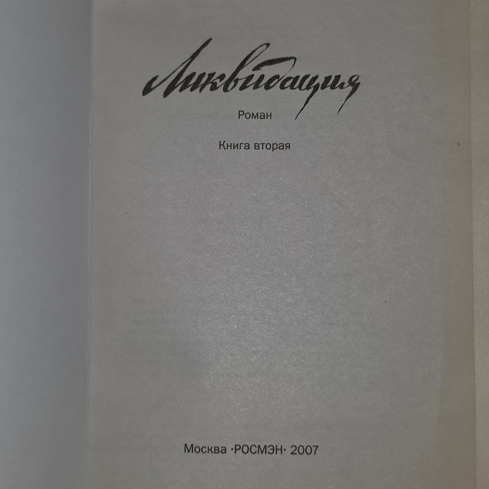 книга " Ликвидация. В 2 томах. Том 2 "