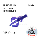 Рачок №1 30 мм (Нимб) - силиконовая приманка от River Fish (12 шт)