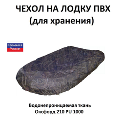 Чехол на лодку ПВХ 3,9м для хранения