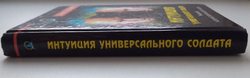 Интуиция универсального солдата. Уникальная методика развития шестого чувства