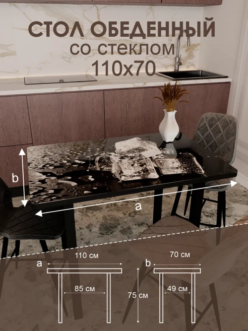Обеденный стол "Лёд" 110x70 см