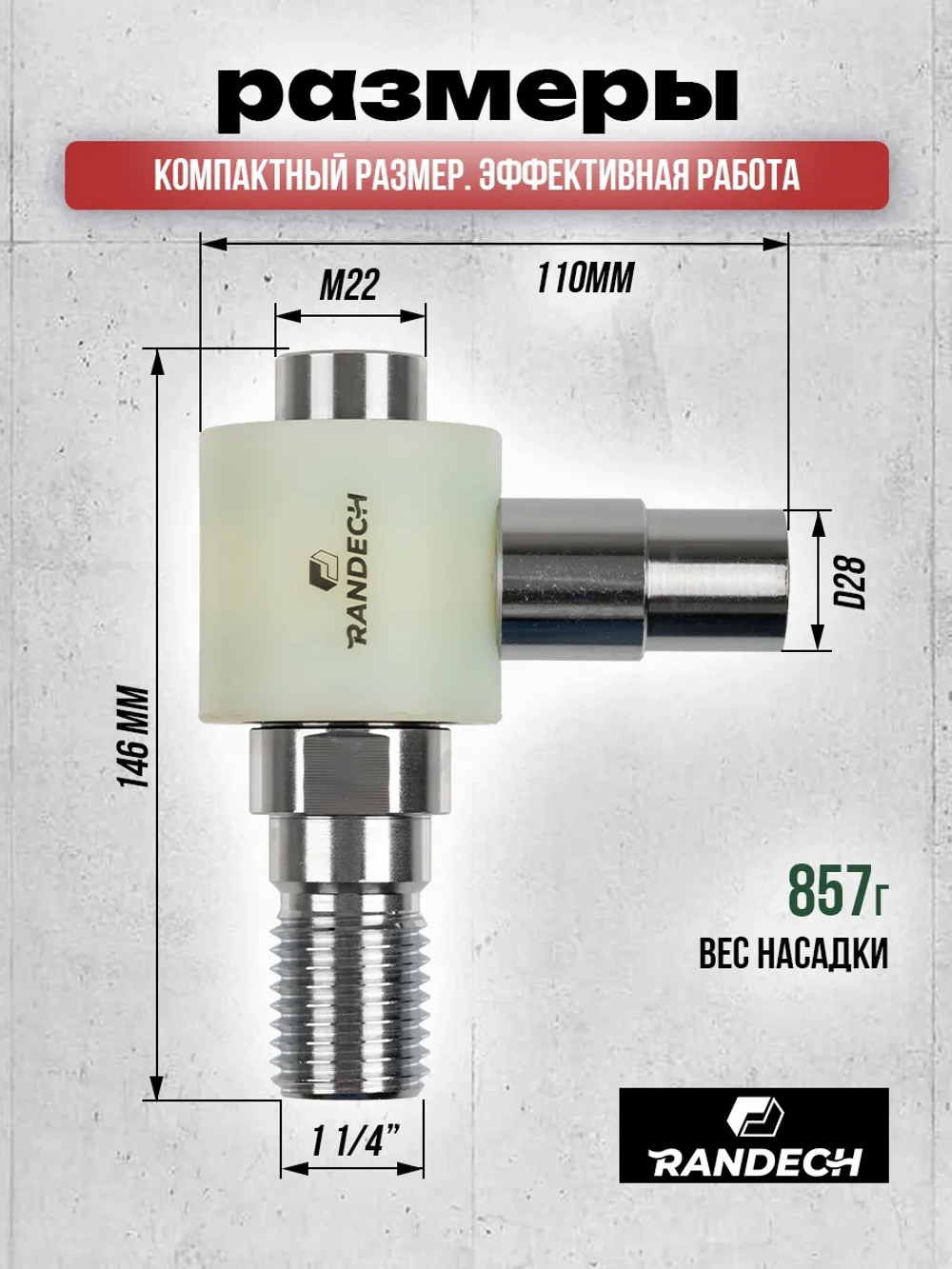 Насадка пылеудаления 11/4" - М22