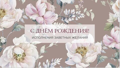 Конверт для денег "С днем Рождения" 0200.014