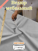 Велюр мебельный Sweet отрез 142х100 см