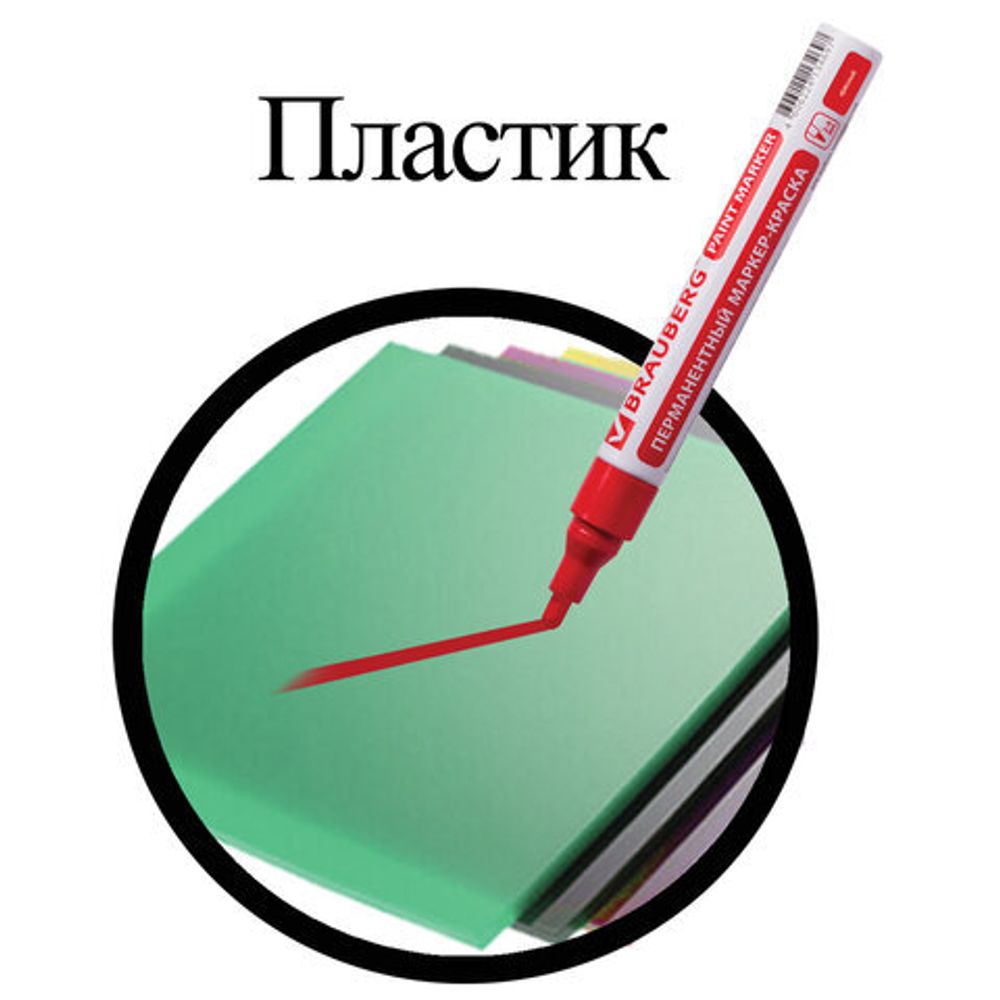 Маркер-краска лаковый (paint marker) 4 мм, КРАСНЫЙ, БЕЗ КСИЛОЛА (без запаха), алюминий, BRAUBERG PROFESSIONAL, 150874