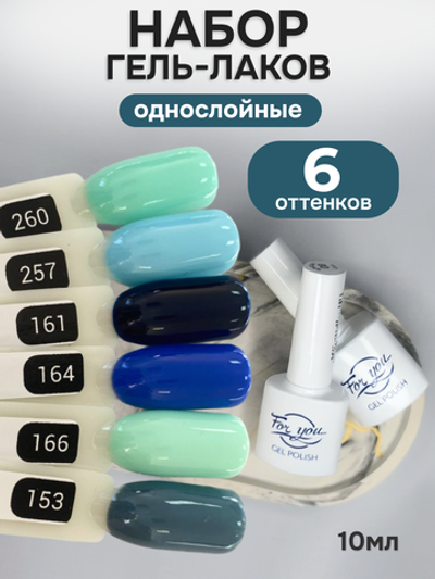 FOR YOU Гель-лак для ногтей набор 6 шт