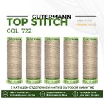 Нитки отделочные Gutermann Top Stitch 30 (30 метров), 5 кат. | 722 св.бежевый