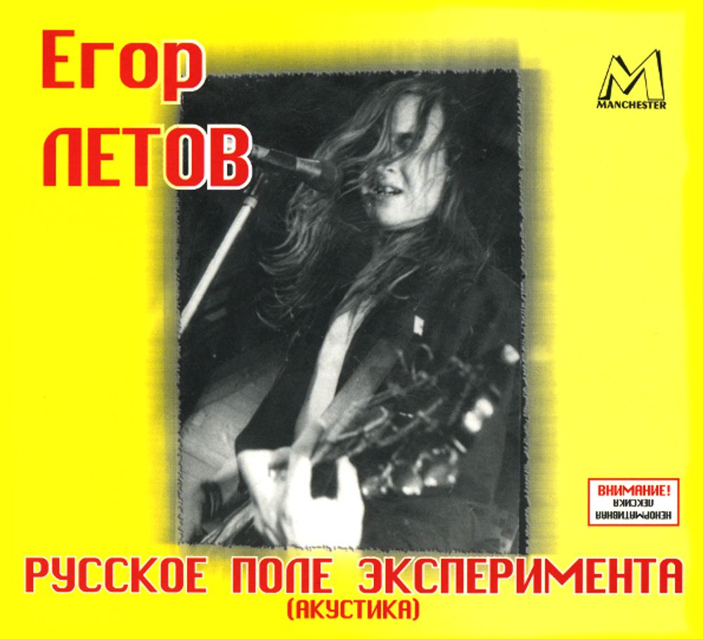 Егор Летов / Русское Поле Эксперимента (CD) Егор Летов / Русское Поле Эксперимента (CD)