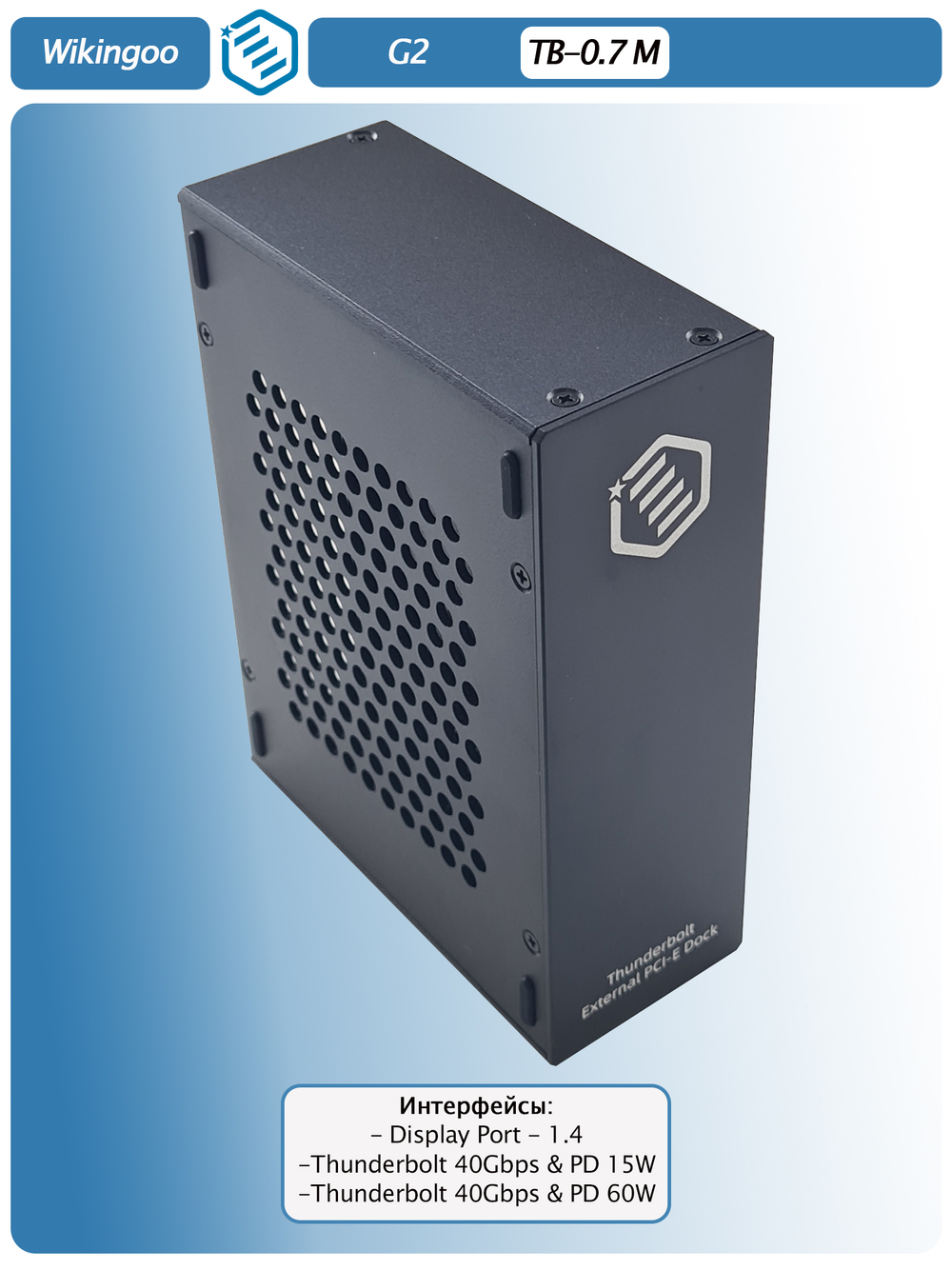 Внешний корпус Wikingoo G2. Thunderbolt 3/4, USB4.