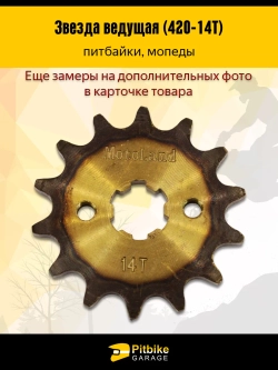 Pt+ B+ Kt Rt Et Звезда ведущая для мотоцикла 420-14 17мм закаленные зубья