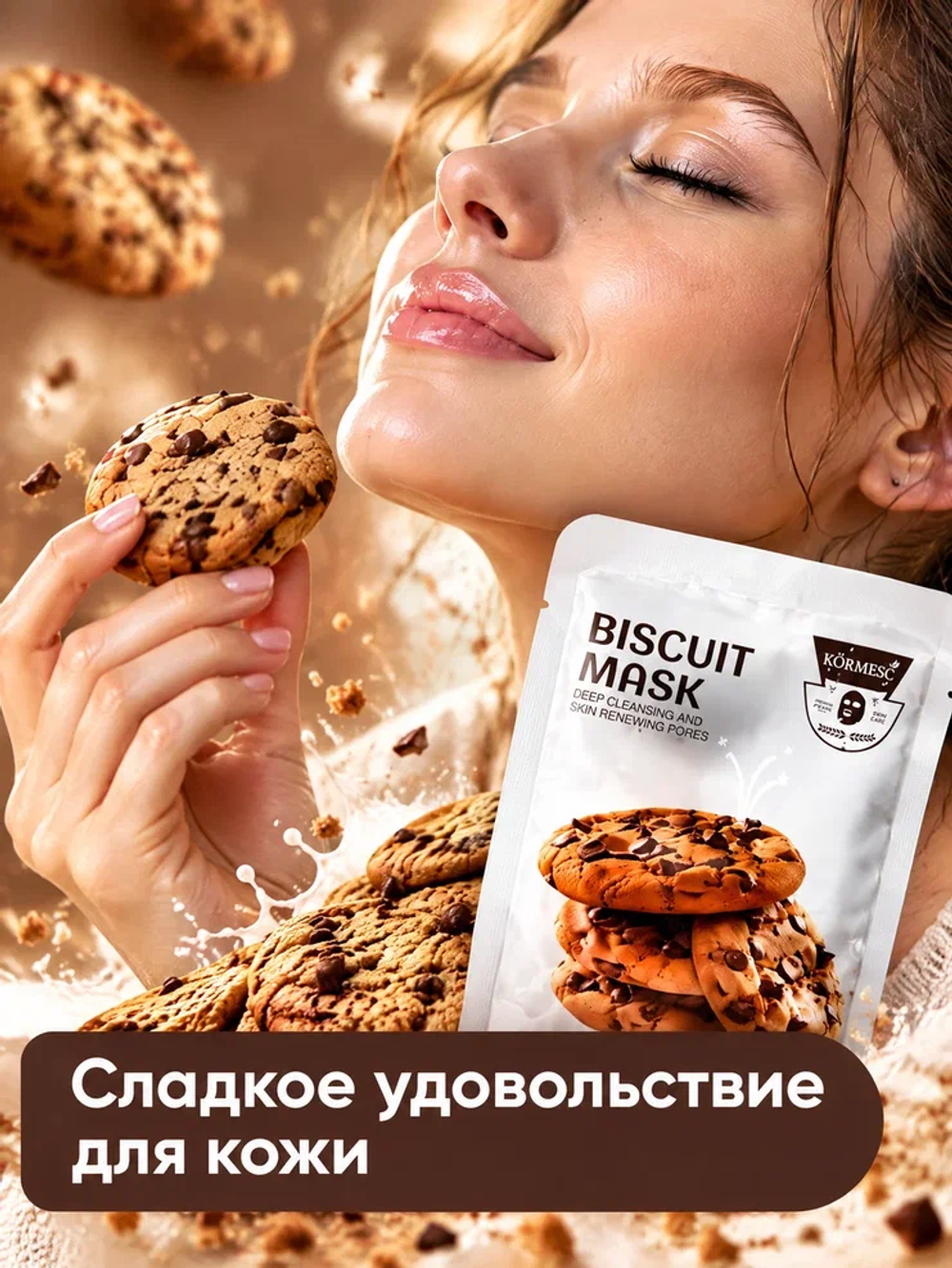 Очищающая и отшелушивающая маска Biscuit от черных точек, KORMESIC 25 мл