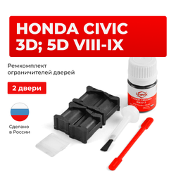 Ремкомплект ограничителей дверей Honda CIVIC 3D; 5D (VIII-IX) FN; FK; FG (2 двери, тип 12) 2006-2016