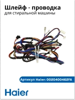 Шлейф - проводка для стиральной машины 0020400462FA Haier