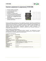 ST-RC123RL Комплект управления по радиоканалу