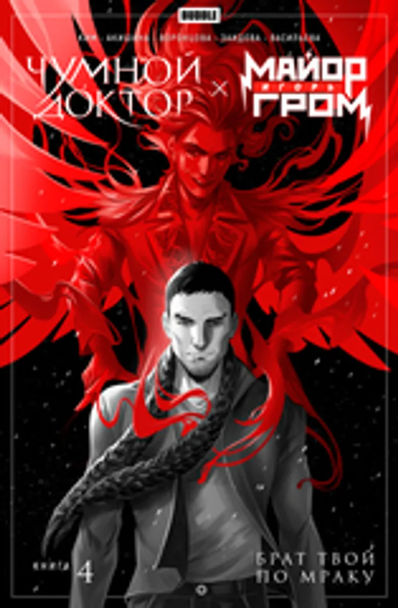 Майор Игорь Гром. Чумной Доктор. Том 4. Брат твой по мраку (с автографом Сергея Горошко)