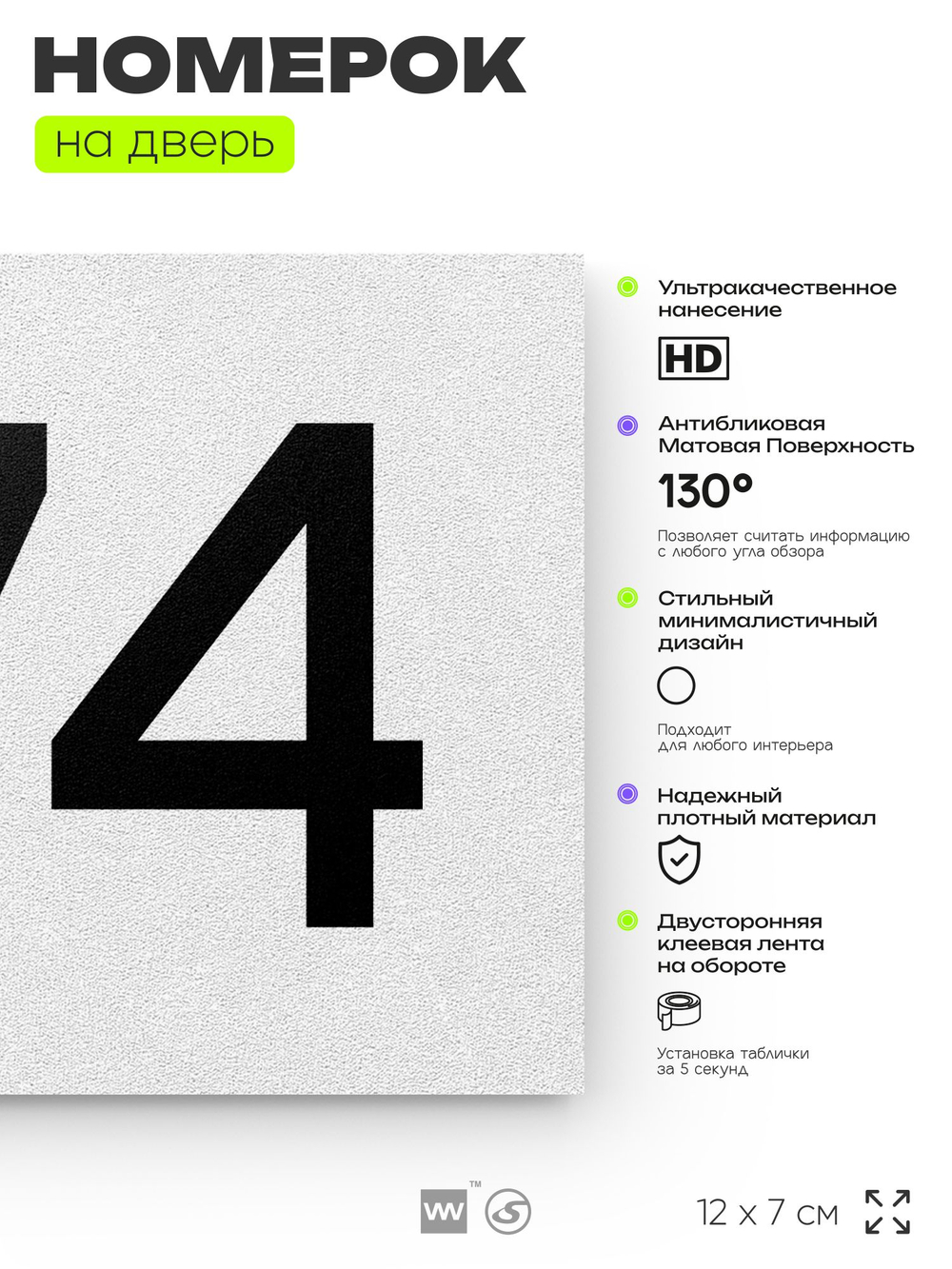 Номер на дверь 774, табличка на дверь для офиса, квартиры, кабинета, аудитории, склада, белая 120х70 мм, Айдентика Технолоджи