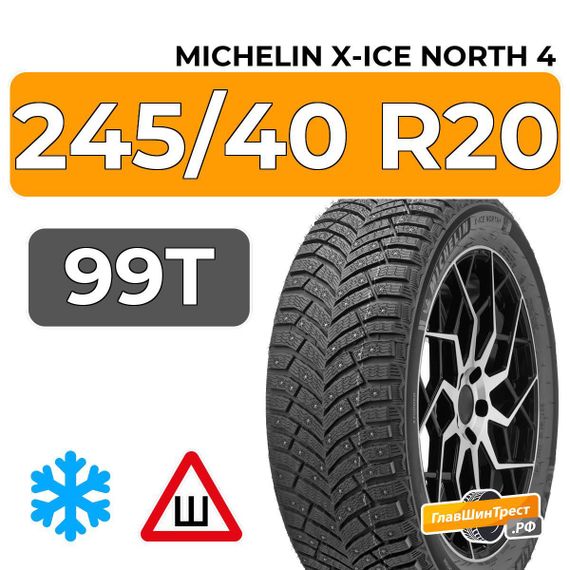 Michelin X-Ice North 4 245/40 R20 99T XL шип.