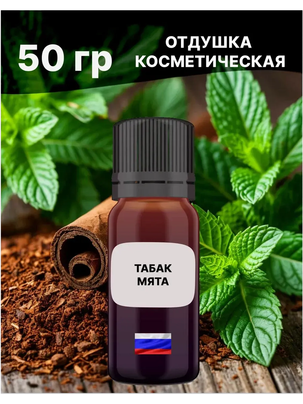 Отдушка Табак и мята 50 гр