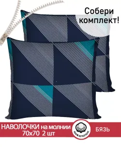 Наволочки 70х70 см на молнии 2шт бязь хлопок