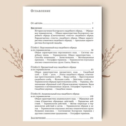 Болгарская свадьба: этнолингвистическое исследование. Узенёва Е. С.