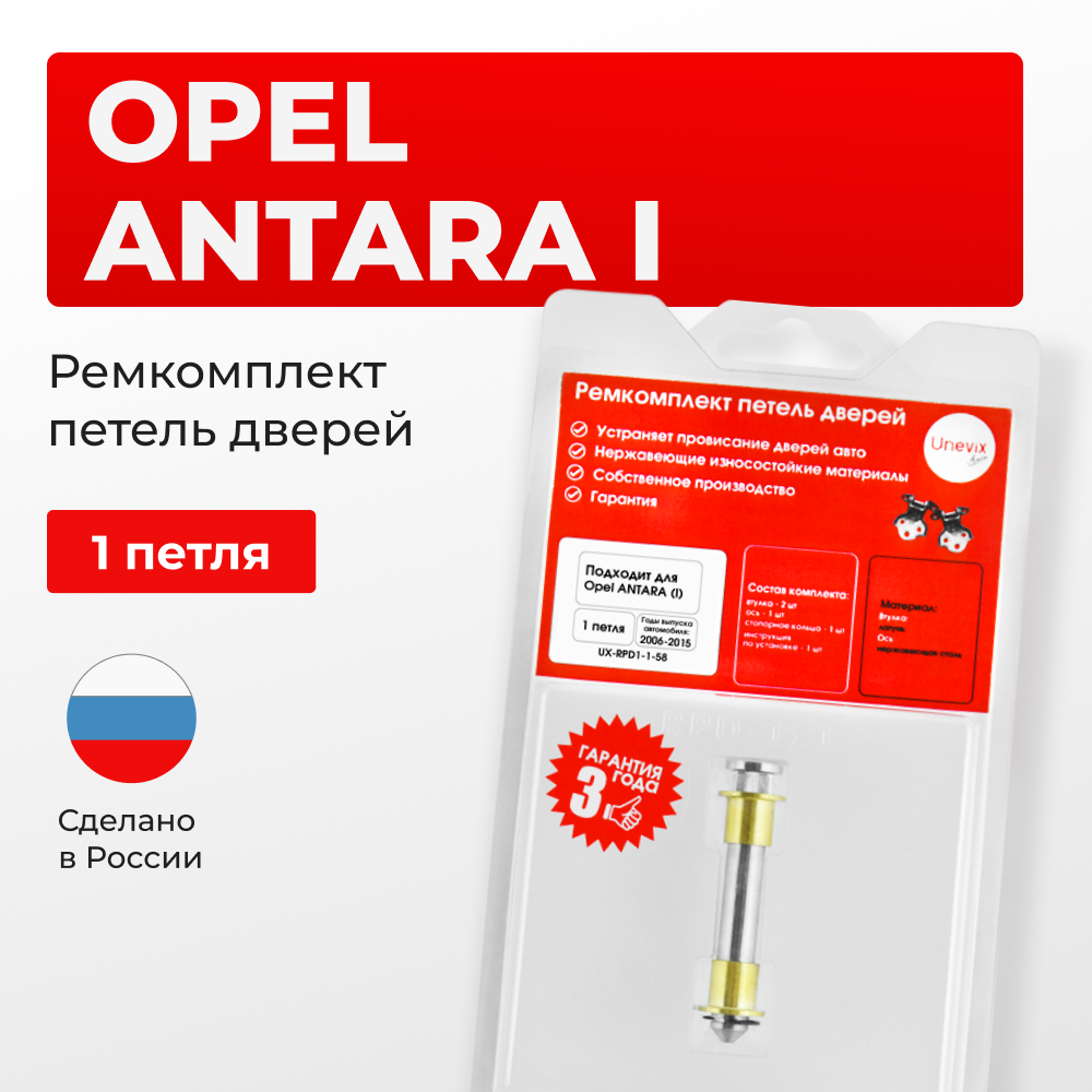 Ремкомплект (втулки) петель дверей Opel ANTARA (I) C145; С105; L07 (1 петли, RPD1-1) 2006-2015