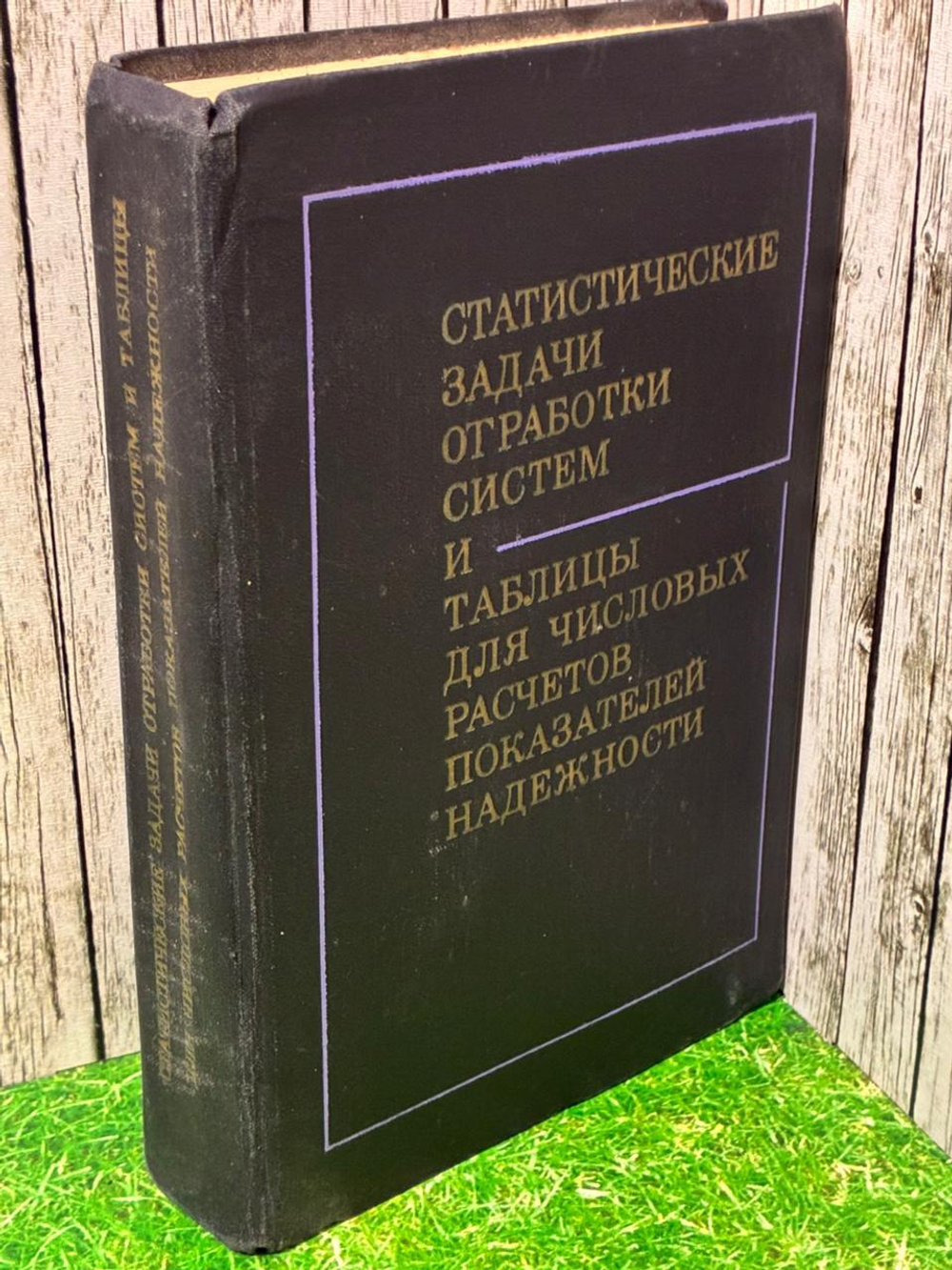 Статистические задачи отработки систем и таблицы для числовых расчетов показателей надежности. (Судаков Р.С, Северцев Н.А.