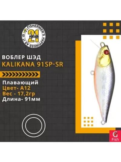 Воблер Kalikana 91SP-SR 91мм 17.2 гр. 0.3-0.5 м.