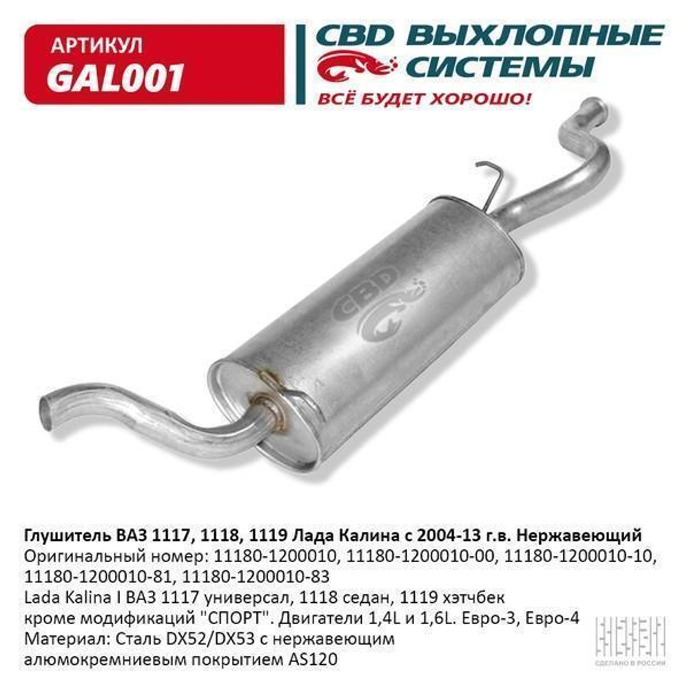 Глушитель основной для Калина ВАЗ 1117-18 седан, универсал нержавейка СВD