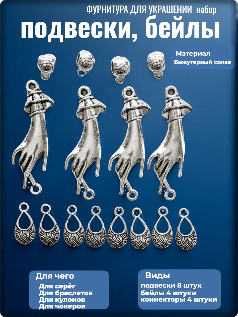 Подвески, бейлы, коннекторы для создания украшений.