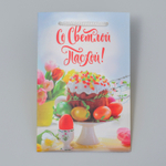 Пакет подарочный «Со Светлой Пасхой!», 12 х 18 х 12 см 5396850